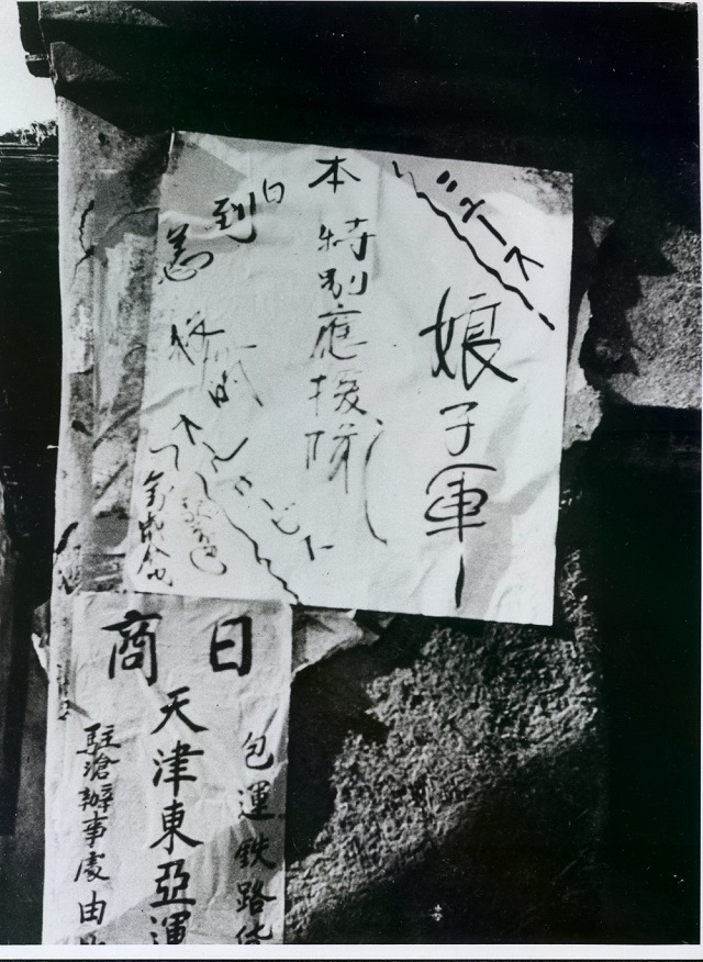 ▲낭자군 도착을 알리는 벽보. 일본인들은 위안부를 '낭자군'으로 불렀다.