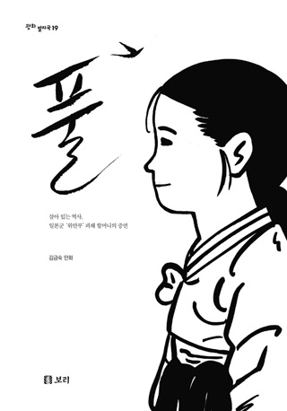 ▲<풀>(김금숙 만화, 보리 펴냄) ⓒ프레시안