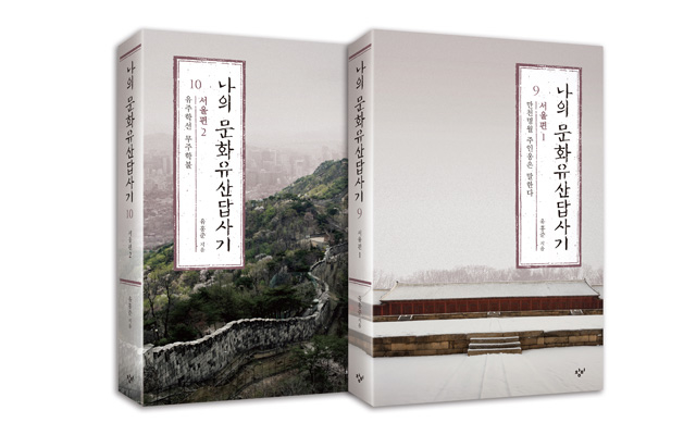 ▲<나의 문화유산답사기> 9, 10권(유홍준 지음, 창비 펴냄). ⓒ창비 제공