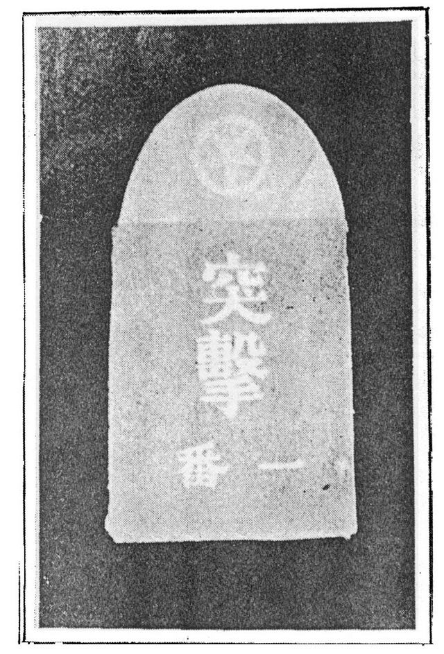 ▲콘돔, 일본군용. '돌격일번(突擊一番)'이라는 섬뜩한 문구가 인쇄돼 있다.