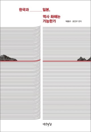▲ <한국과 일본, 역사 화해는 가능한가>(박홍규·조진구 편저. 연암서가 펴냄). ⓒ연암서가