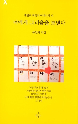 ▲ 시집 <너에게 그리움을 보낸다>(유인해 지음, 굿플러스북 펴냄) ⓒ굿플러스북
