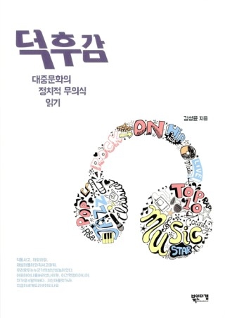 ▲ <덕후감>(김성윤 지음, 북인더갭 펴냄). ⓒ북인더갭