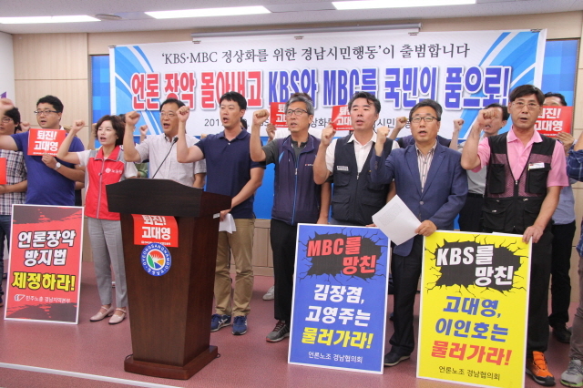 ▲MBC와 KBS 노조의 총파업을 앞두고 경남지역 언론단체와 시민사회단체, 정당 등 60여개 단체가 참가하는 'MBC·KBS 정상화를 위한 경남시민행동'이 30일 오전 10시 30분 경남도청 프레스센터에서 출범식을 갖고 연대투쟁을 선언하고 있다.ⓒ김병찬 기자