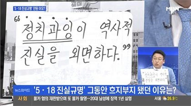 ▲ 전계완 <매일신문> 객원논설위원이 작성한 한줄 평. MBN 8월 24일 자 <뉴스와이드> 화면 갈무리.