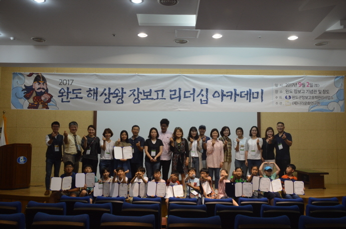 ▲완도군 장보고기념관은 ‘2017 하계특집 장보고리더십 아카데미’를 광주, 여수등지에서 40여 명의 학부모와 학생이 참가한 가운데 성황리에 마쳤다.