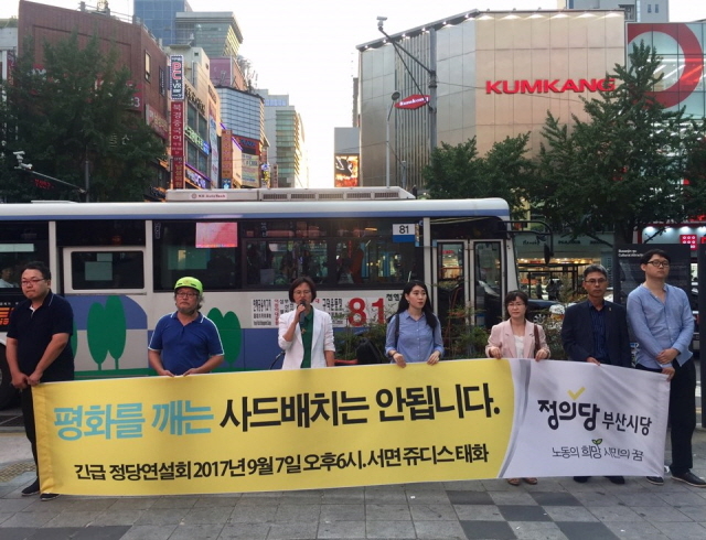 ▲ 정의당 부산시당은 7일 저녁 6시 부산 진구 서면 쥬디스태화 앞에서 사드배치와 관련해 정당연설회를 열었다. ⓒ프레시안(홍민지)