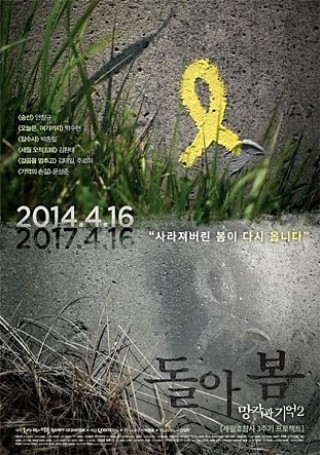 ▲ 다큐멘터리 <망각과 기억2 : 돌아봄 Part1.>(박종필·김환태·문성준 감독, 2017) 포스터. ⓒ4.16연대