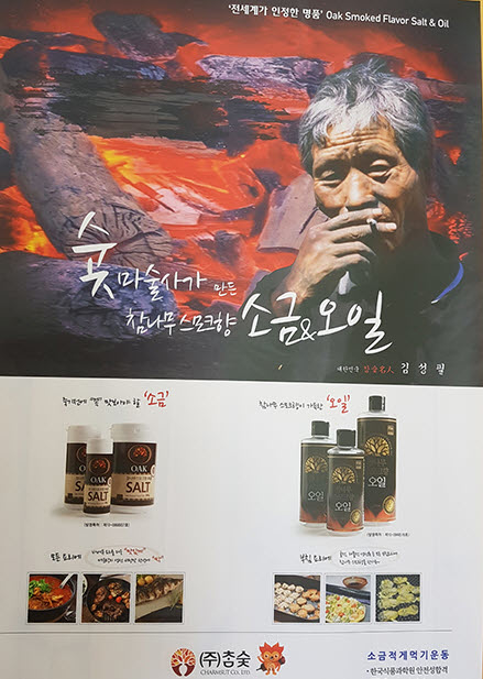 ▲김성필 참숯명인이 만든 훈제소금과 오일 홍보 포스터. ⓒ프레시안