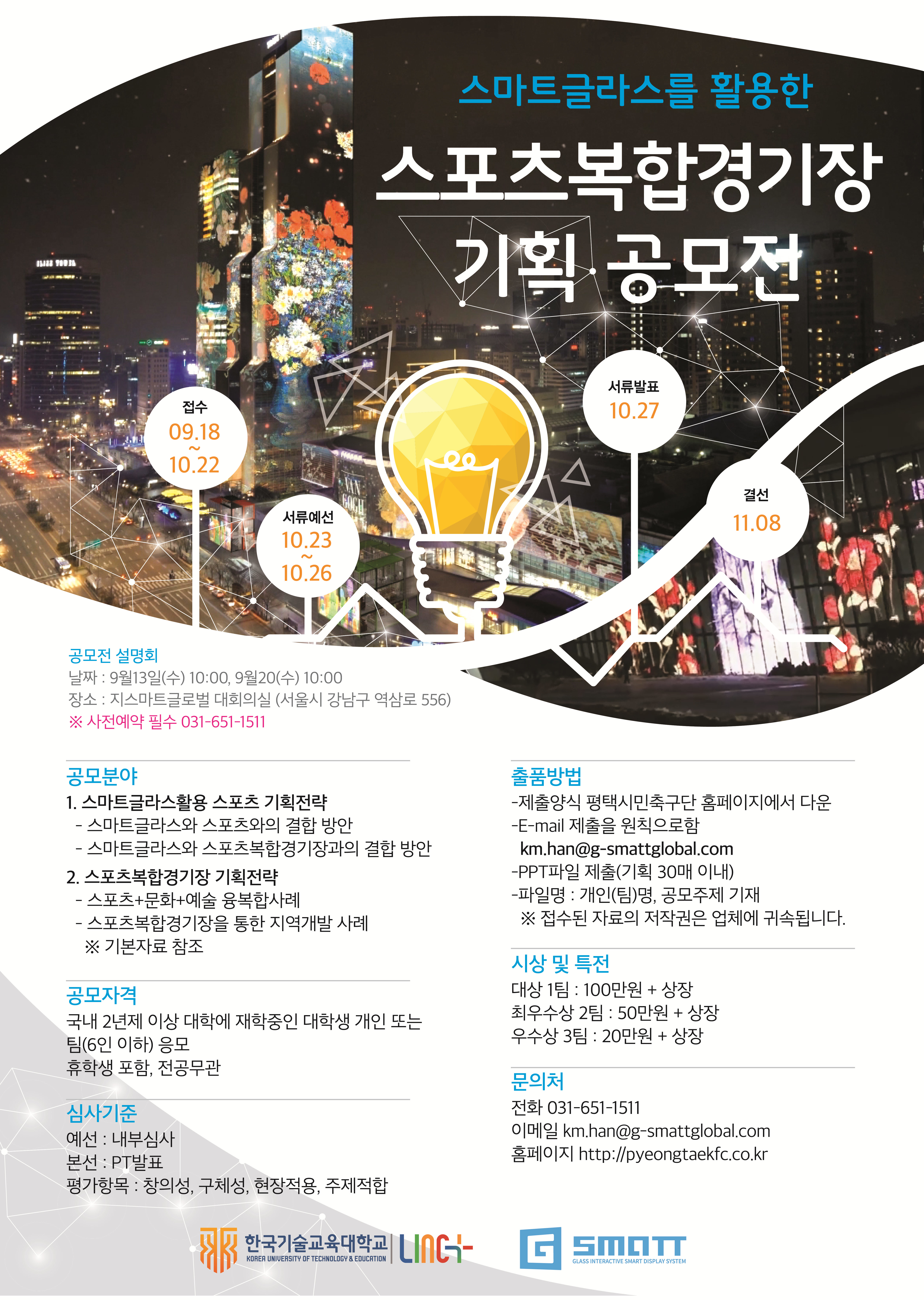 코리아텍 스포츠복합경기장 기획공모전 포스터