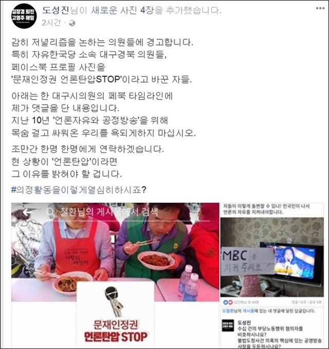 ▲ "자유한국당 국회의원들에게 경고한다" 대구MBC 도성진 기자의 페이스북 글 캡쳐.