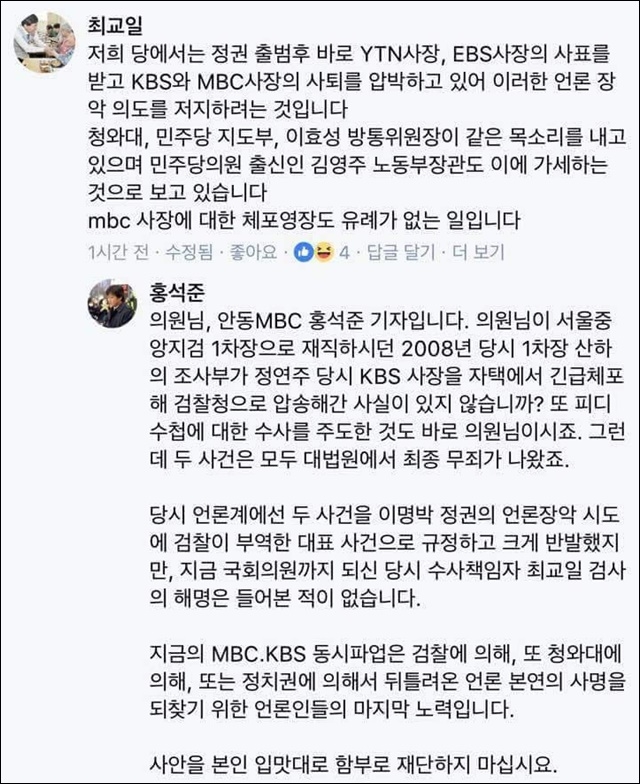 ▲ 최교일 국회의원과 안동MBC 홍석준 기자의 페이스북 설전 캡쳐.