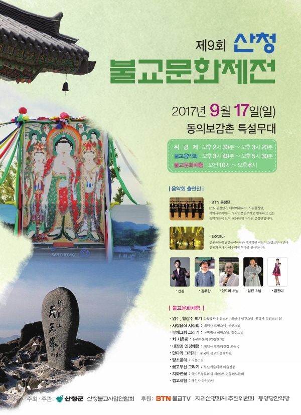 ▲ 제9회 산청 불교문화제전. ⓒ 산청군
