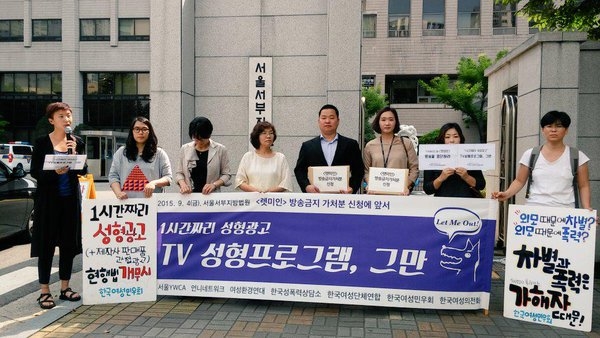 ▲ 2015년 9월, 한국여성민우회를 비롯한 여성단체들은 <렛미인>에 대한 방송금지가처분신청을 서울서부지방법원에 제출했다. ⓒ한국여성민우회 트위터