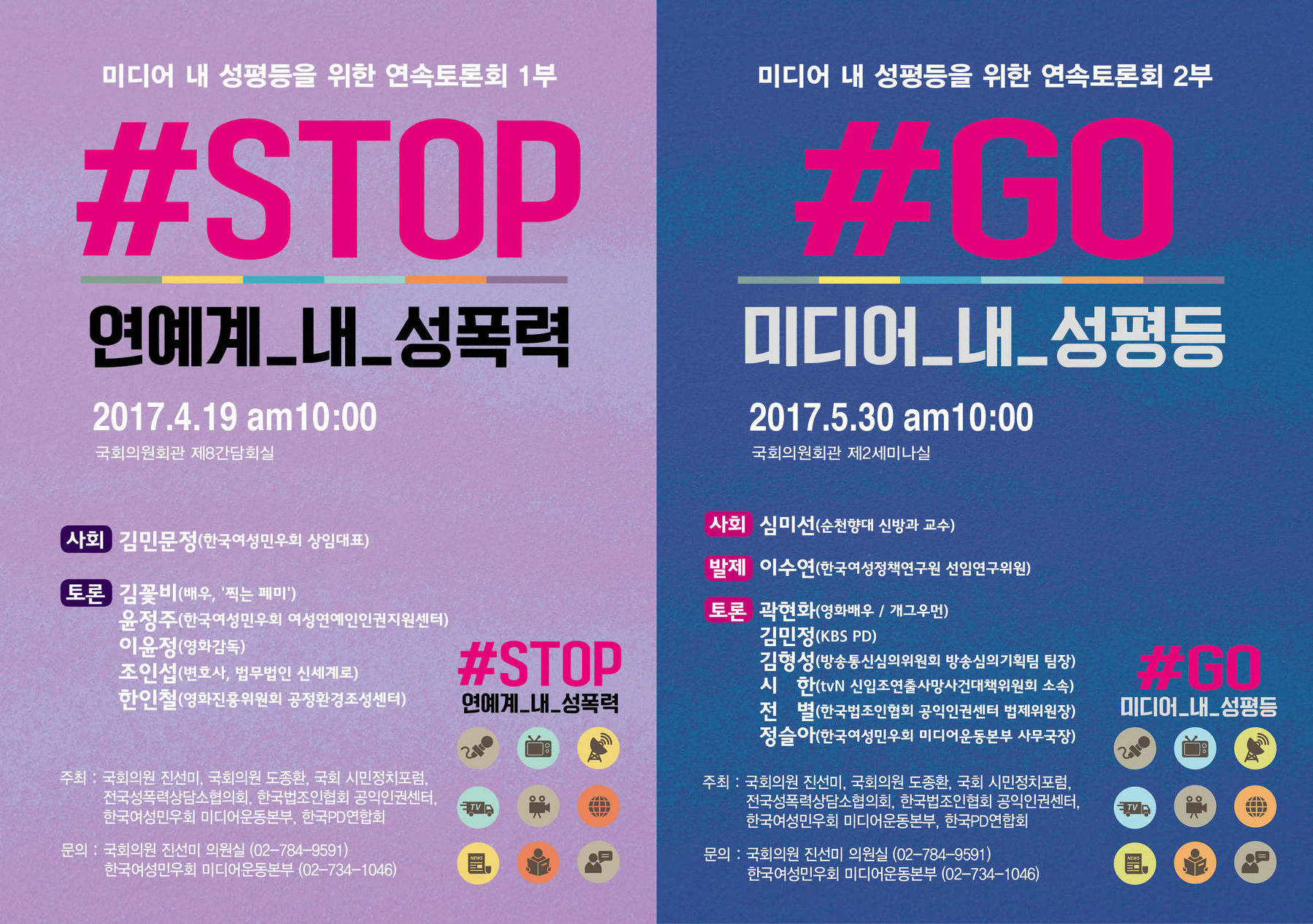▲ 한국여성민우회 미디어운동본부는 지난 4, 5월 <미디어 내 성평등을 위한 연속토론회>를 열어 연예계 내 성폭력 문제를 진단하고 미디어 내 성평등 구현에 대해 논의했다.