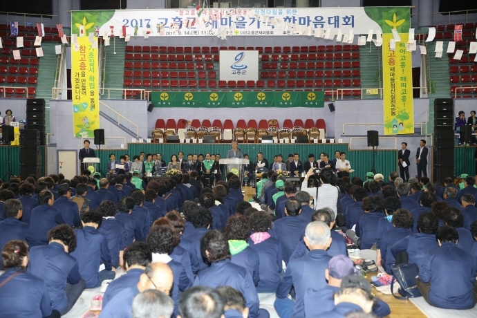 ▲(사)고흥군 새마을회에서는 지난 14일 팔영체육관에서 박병종 고흥군수, 새마을지도자와 다문화가족 등 1,250여 명이 참석한 가운데 ‘2017 고흥군새마을가족 한마음대회’를 개최했다.