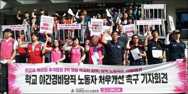 ▲ 학교 야간당직 노동자 처우개선을 촉구하는 전국학교비정규직노조 기자회견(2017.9.18.대구교육청 앞) ⓒ평화뉴스(김지연)