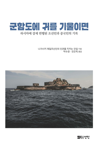 ▲ <군함도에 귀를 기울이면>(나가사키 재일조선인의 인권을 지키는 모임 지음, 박수경·전은옥 옮김, 선인 펴냄) ⓒ프레시안