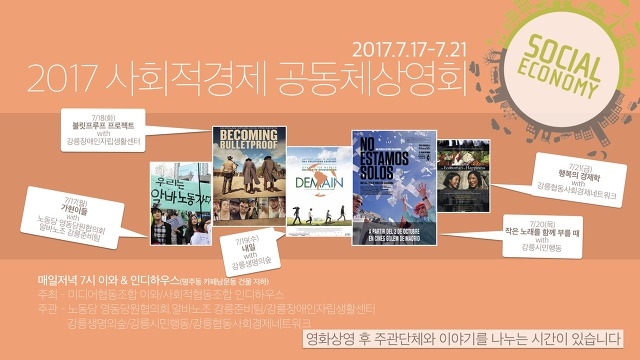 ▲ 지난 7월, '이와'와 '인디하우스'가 공동주최한 <2017 사회적경제 공동체상영회> 포스터