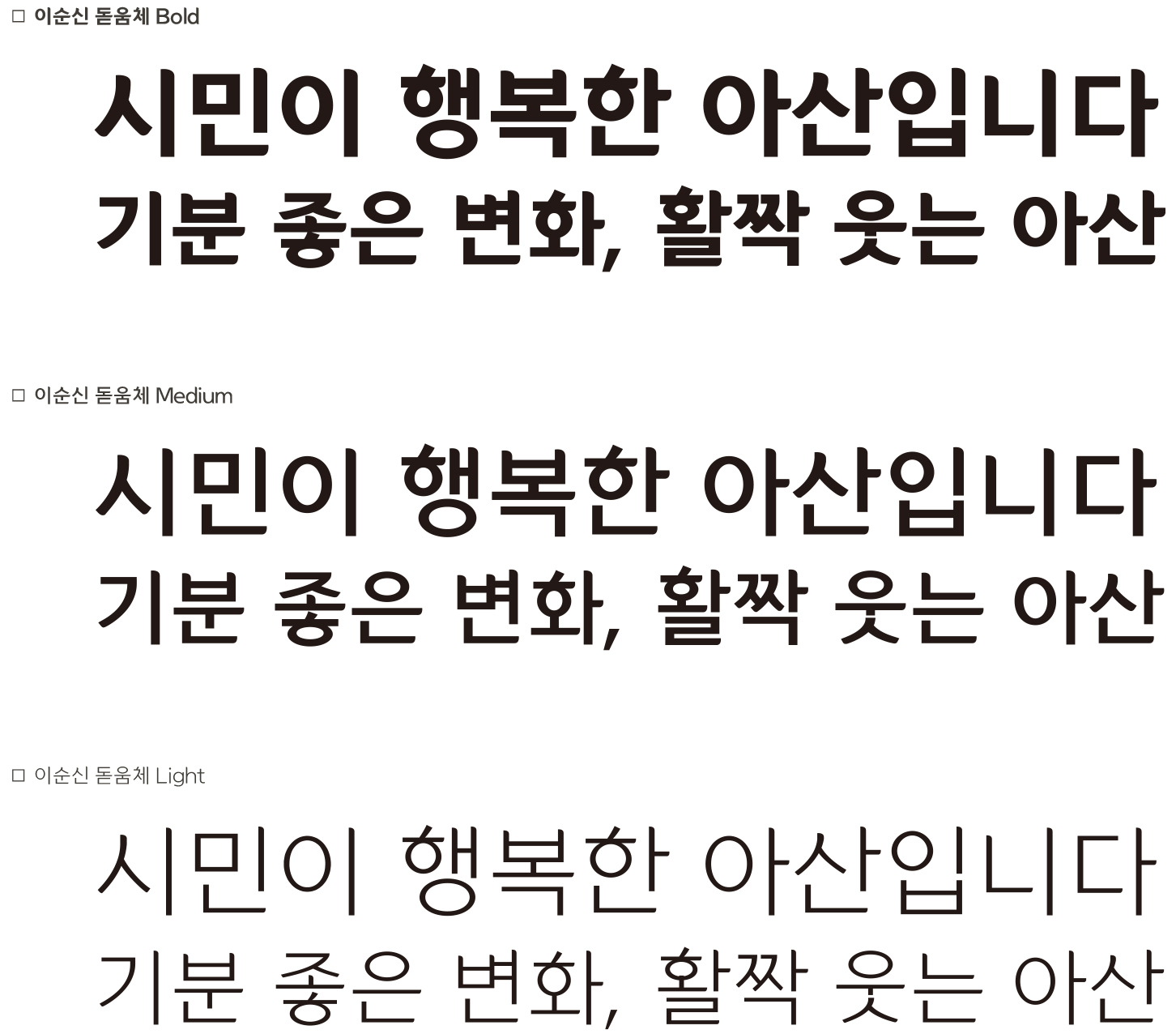 난중일기에 기반을 둔 이순신 돋움체.(아산시 제공)