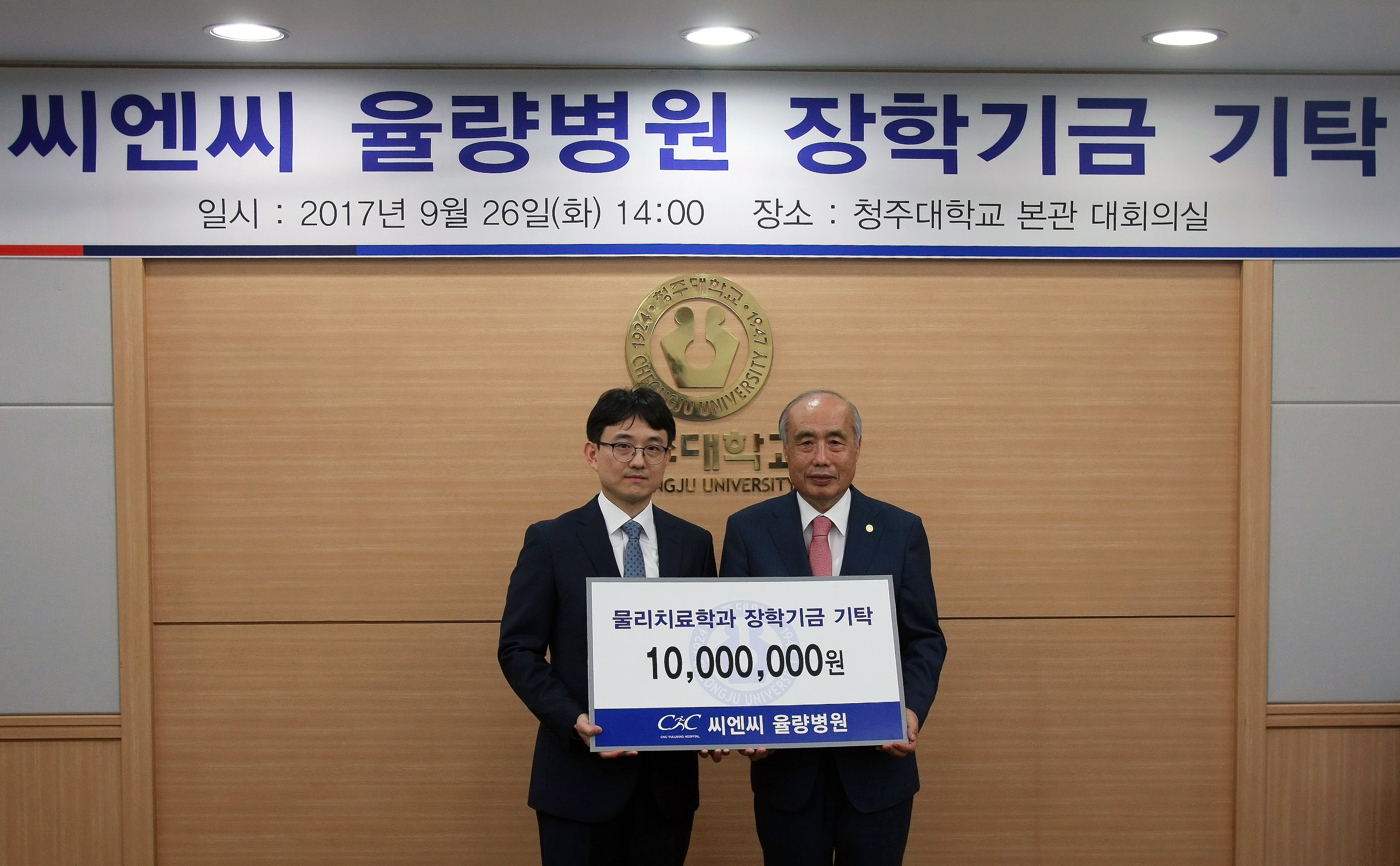 청주대 정성봉 총장(오른쪽)과 씨엔씨율량병원 기영진 대표원장이 26일 장학기금 기탁식을 가진 뒤 포즈를 취하고 있다.