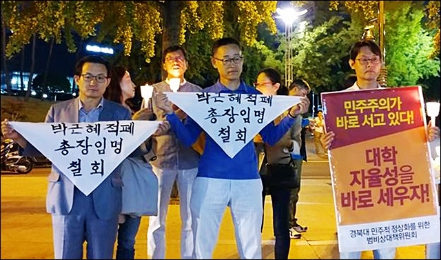 ▲ 경북대학교 구성원들이 '박근혜 적폐청산' 피켓팅. ⓒ손종남