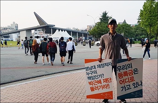 ▲ 영남대 학생의 '박근혜 재단 물러가라' 피켓팅. ⓒ영남대 재학생 모임 '바영바사'