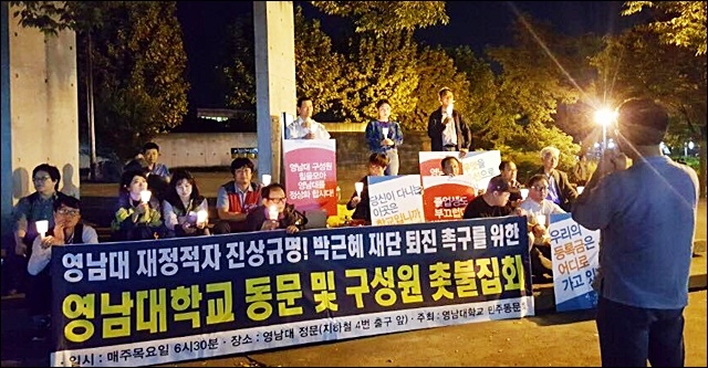 ▲ 영남대 구성원들의 '박근혜 재단 퇴진' 촛불집회. ⓒ영남대 재학생 모임 '바영바사'