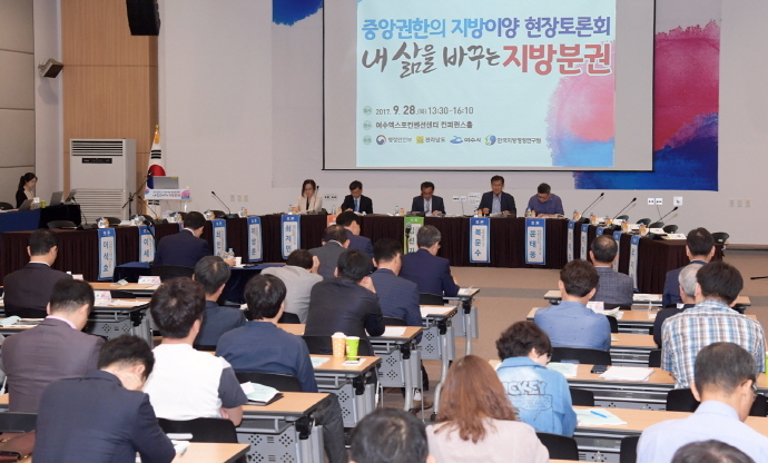 ▲지난 28일 여수엑스포컨벤션센터 컨퍼런스홀에서 개최된 중앙권한의 지방이양 현장토론회.