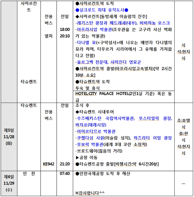 *상기 일정은 항공 및 현지 사정에 의해 변경될 수 있습니다.