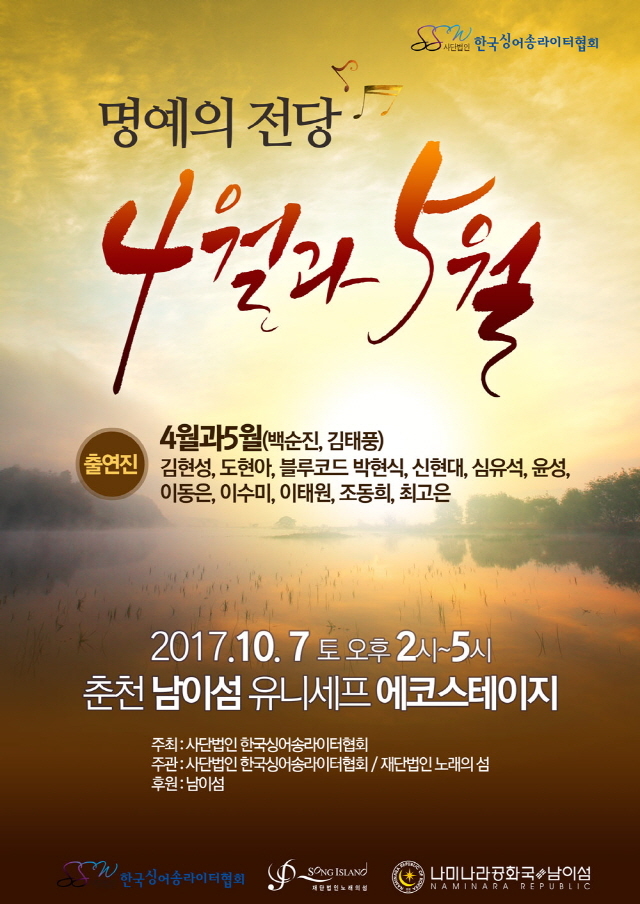▲명예의전당 헌정콘서트 포스터. ⓒ남이섬