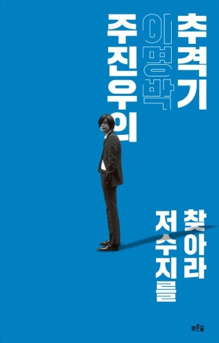 ▲ <주진우의 이명박 추격기>(주진우 지음, 푸른숲 펴냄) ⓒ푸른숲