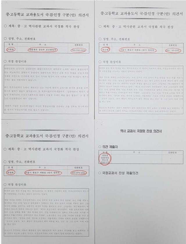 ▲교육부가 역사교과서 국정화에 대한 의견을 수렴 당시 받은 찬성 의견서 중 일부. 성명란에는 '이완용', 주소란에는 '대한민국 경성부 조선총독부'라고 적혀있다. ⓒ교육부