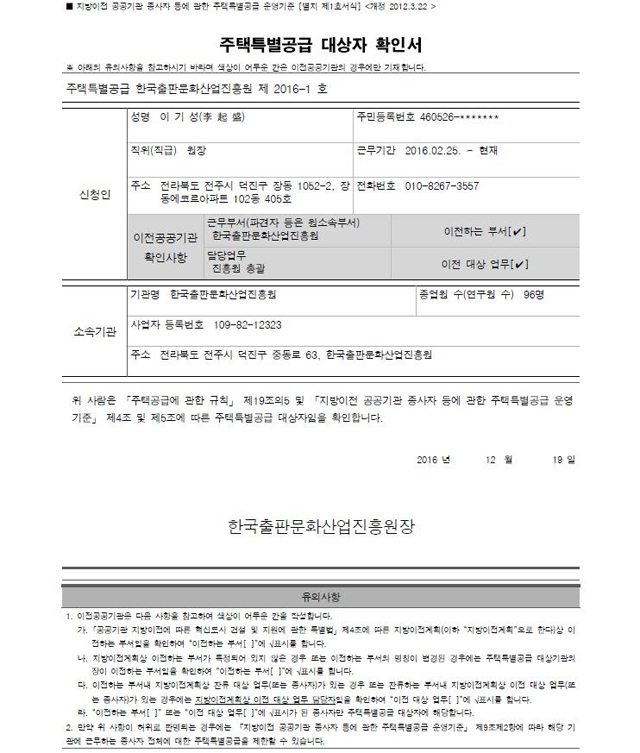 ▲이 원장이 자신에게 직접 발급한 '주택특별공급 대상자 확인서.' ⓒ노웅래 의원실 제공