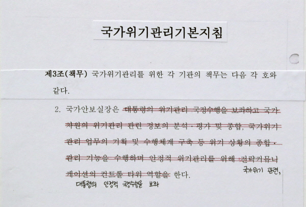 ▲ 임종석 비서실장이 공개한 국가위기관리기본지침 불법 변경 정황 자료 ⓒ연햡뉴스