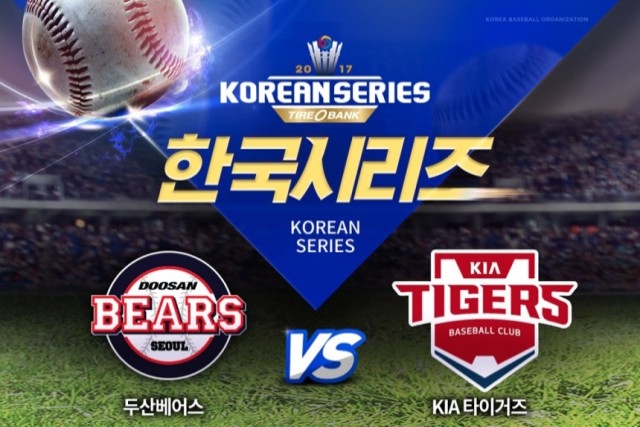 ▲ '2017 프로야구 한국시리즈' 두산 베어스 대 기아 타이거즈, 기아 타이거즈 대 두산 베어스의 경기가 오는 25일부터 펼쳐진다. ⓒKBO