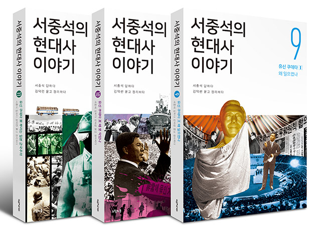 ▲ <서중석의 현대사 이야기> 9, 10, 11권 (서중석 지음, 오월의 봄 펴냄, 2017)