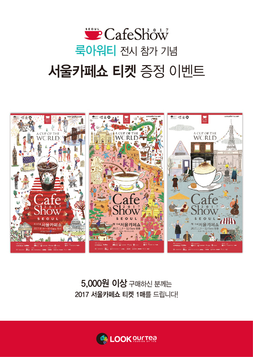 ▲대한민국 대표 문화 지향 캐주얼 블렌딩 티 전문 브랜드인 룩아워티(대표 김경아)가 제16회 서울카페쇼 2017 참가를 맞아 초대권 증정 이벤트와 매장 방문 쿠폰 이벤트를 진행한다. ⓒ룩아워티