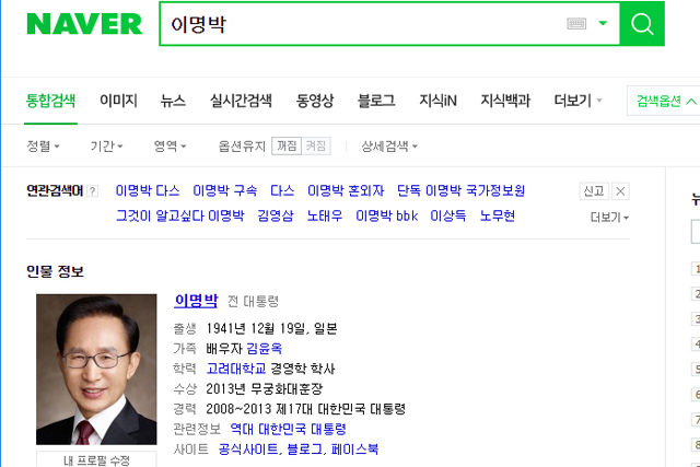 ▲포털 네이버에 '이명박'을 검색하면 이시형 씨가 삭제된 가족 정보가 제공된다. ⓒ네이버 검색화면 캡처