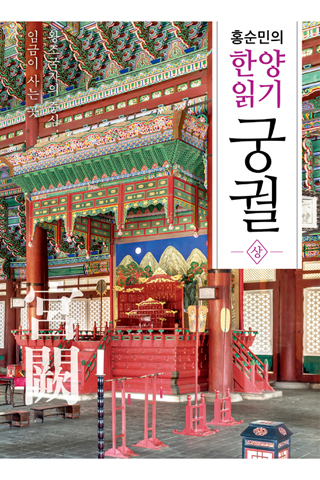 ▲<홍순민의 한양읽기-궁궐>(홍순민 지음, 눌와 펴냄) ⓒ프레시안
