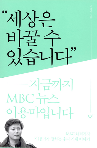 ▲<세상은 바꿀 수 있습니다>(이용마 지음, 창비 펴냄) ⓒ프레시안
