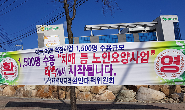 ▲10일 태백농협 입구에 태백시현안대책위원회 명의로 설치된 치매 등 노인요양사업 안내 현수막. ⓒ프레시안