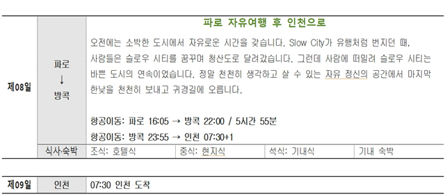 *상기 일정은 항공 스케줄과 현지사정에 따라 변동될 수 있습니다.