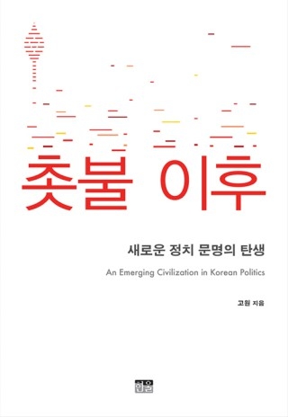 ▲ <촛불 이후 : 새로운 정치 문명의 탄생>(고원 지음, 한울 펴냄) ⓒ한울