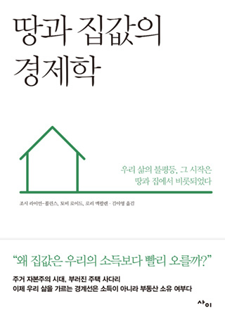 ▲<땅과 집값의 경제학>, 조시 라이언-콜린스, 토비 로이드, 로리 맥팔렌 지음 ⓒ