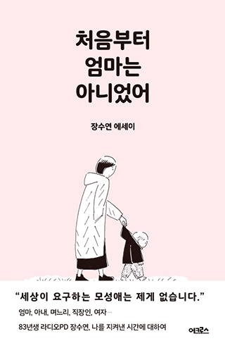 ▲<처음부터 엄마는 아니었어>장수연 지음, 어크로스 펴냄) ⓒ 프레시안