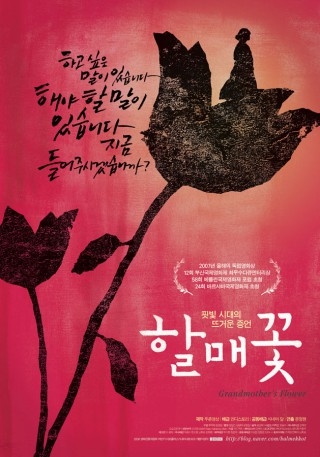 ▲ <할매꽃> 포스터.
