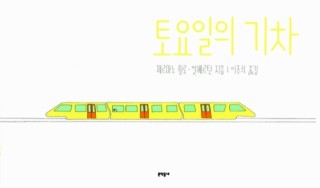 ▲ <토요일의 기차>(제르마노쥘로·알베르틴 지음, 문학동네 펴냄) ⓒ문학동네