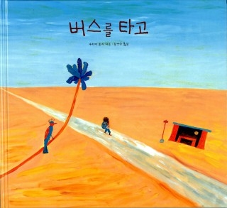 ▲ <버스를 타고>(아라이 료지 지음. 지크 펴냄) ⓒ지크