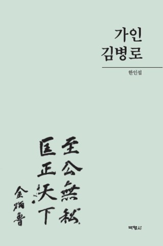 ▲ <가인 김병로>(한인섭 지음, 박영사 펴냄). ⓒ박영사